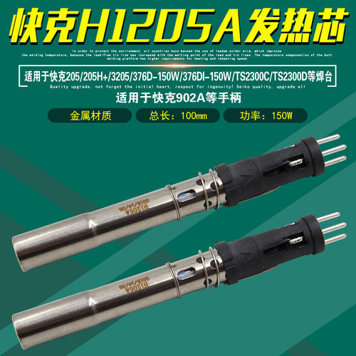 QUICK快克H1205A发热芯+/