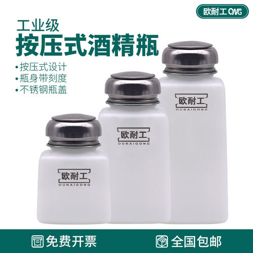 欧耐工按压式酒精瓶100/2