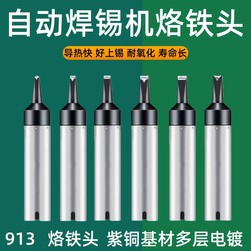913G自动焊锡机烙铁头320