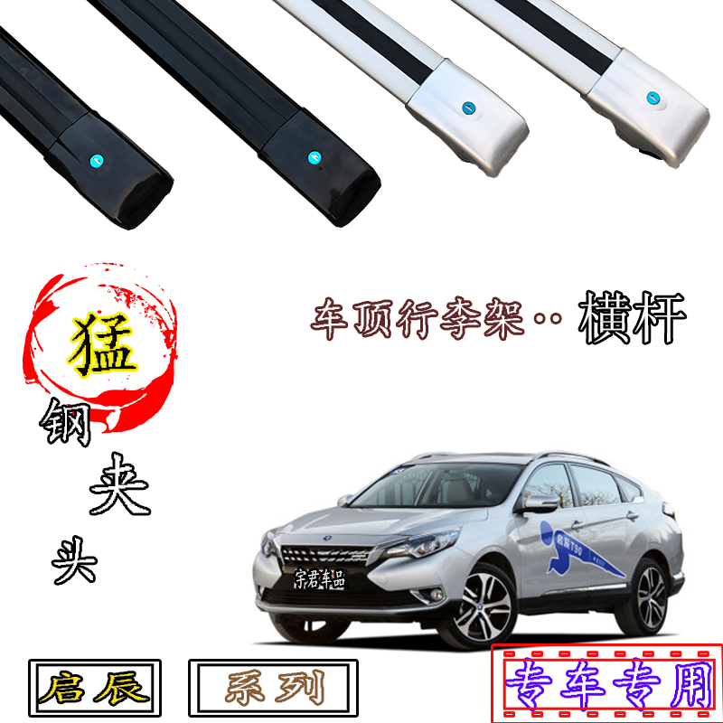 启辰车顶行李架横杆铝合金带锁