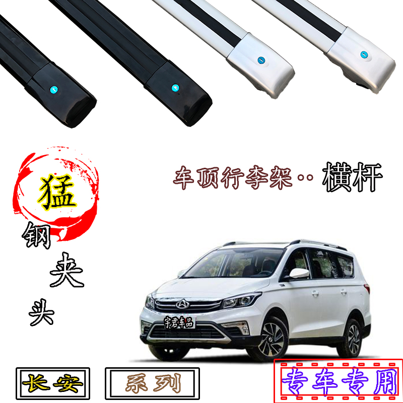 长安欧尚车顶行李架横杆铝合金