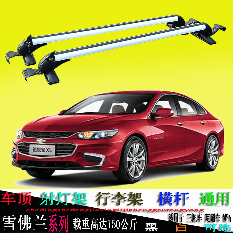 雪佛兰新老款科鲁兹景程迈锐宝新赛欧车顶行李架横杆通用铝合金白