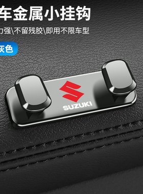 铃木车载挂钩天语SX4雨燕奥拓北斗星X5羚羊车内后排椅后挂勾创意