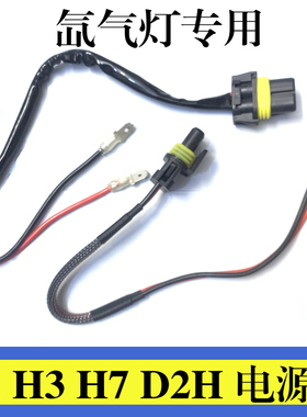 氙气灯电源线H1H3H7D2H安定器电源线夜钓鱼灯守猎疝气灯专用电线
