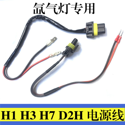 氙气灯电源线H1H3H7D2H安定器电源线夜钓鱼灯守猎疝气灯专用电线