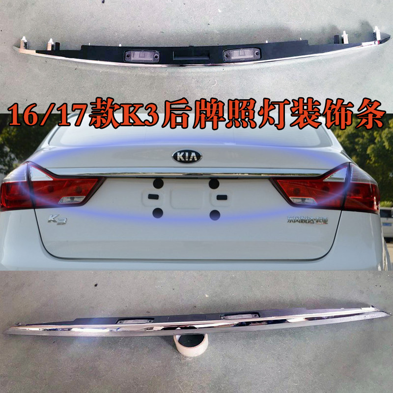 适用于新K3后备箱亮条尾箱盖装饰条牌照灯亮条镀铬装饰条牌照板灯