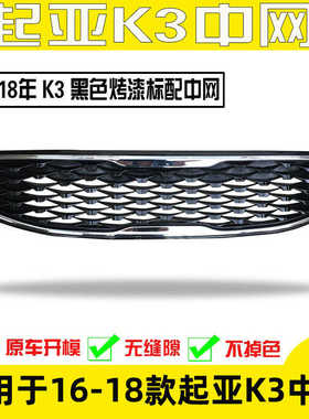适用于起亚K3中网16 17 18款前脸格栅电镀低配中网黑色网格中网