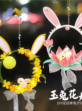 扭扭棒兔子莲花灯手工diy材料包