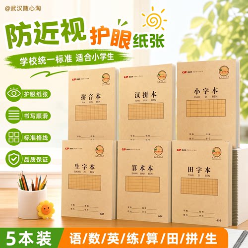 长江25K小学生防近视作业本