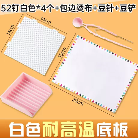 【白色底板】4个装+包边烫布+豆针+豆铲