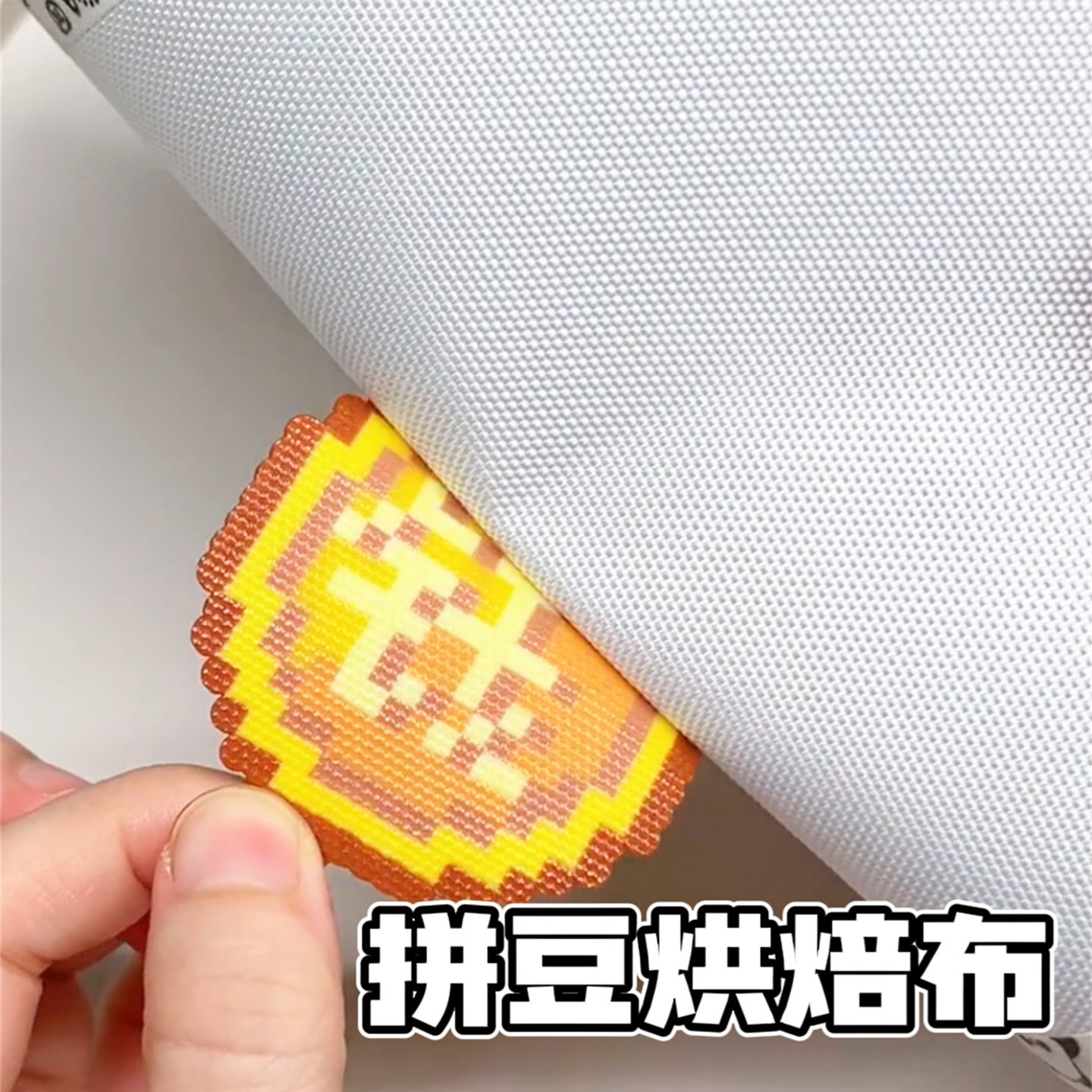 包边拼豆熨烫布烘培布可以重复用