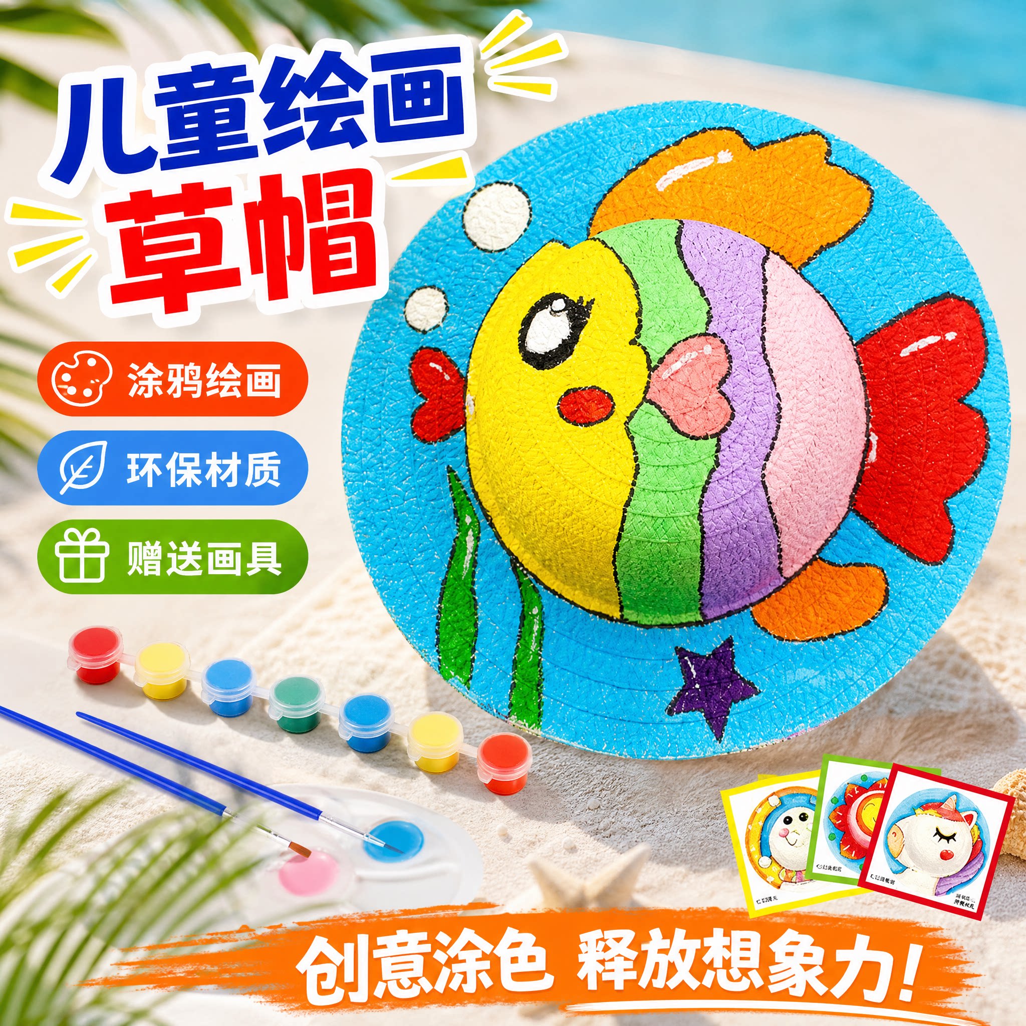 绘画手工草帽diy帽子手工材料包创意美术幼儿园手绘彩绘涂鸦帽子
