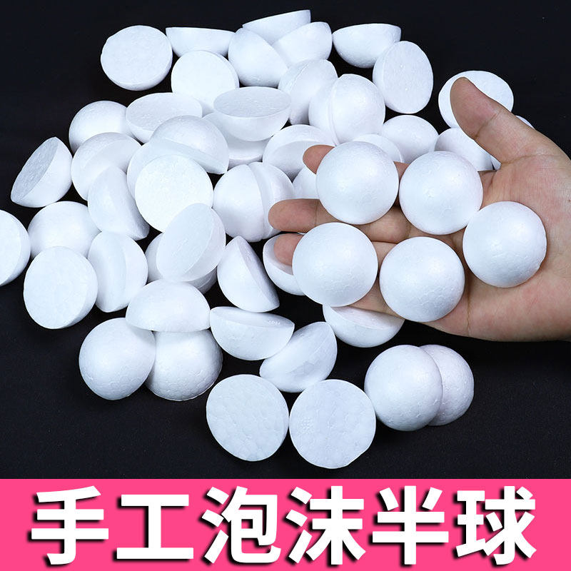 保丽龙泡沫半球泡沫半圆幼儿园环创星球模型手工制作DIY材料圆球