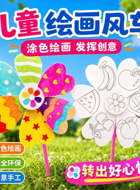 旋转装饰空白风车儿童手工DIY幼儿园制作材料包绘画涂鸦涂色益智