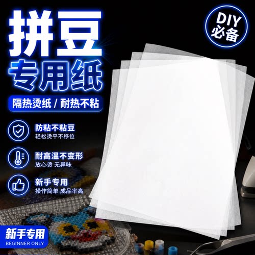 拼豆熨烫纸透明耐高温防烫纸烫画创意手工油纸烘焙纸专用拼豆工具