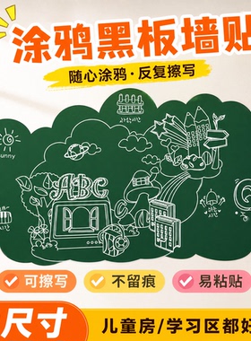 家用教学涂鸦粉笔可移除黑板贴