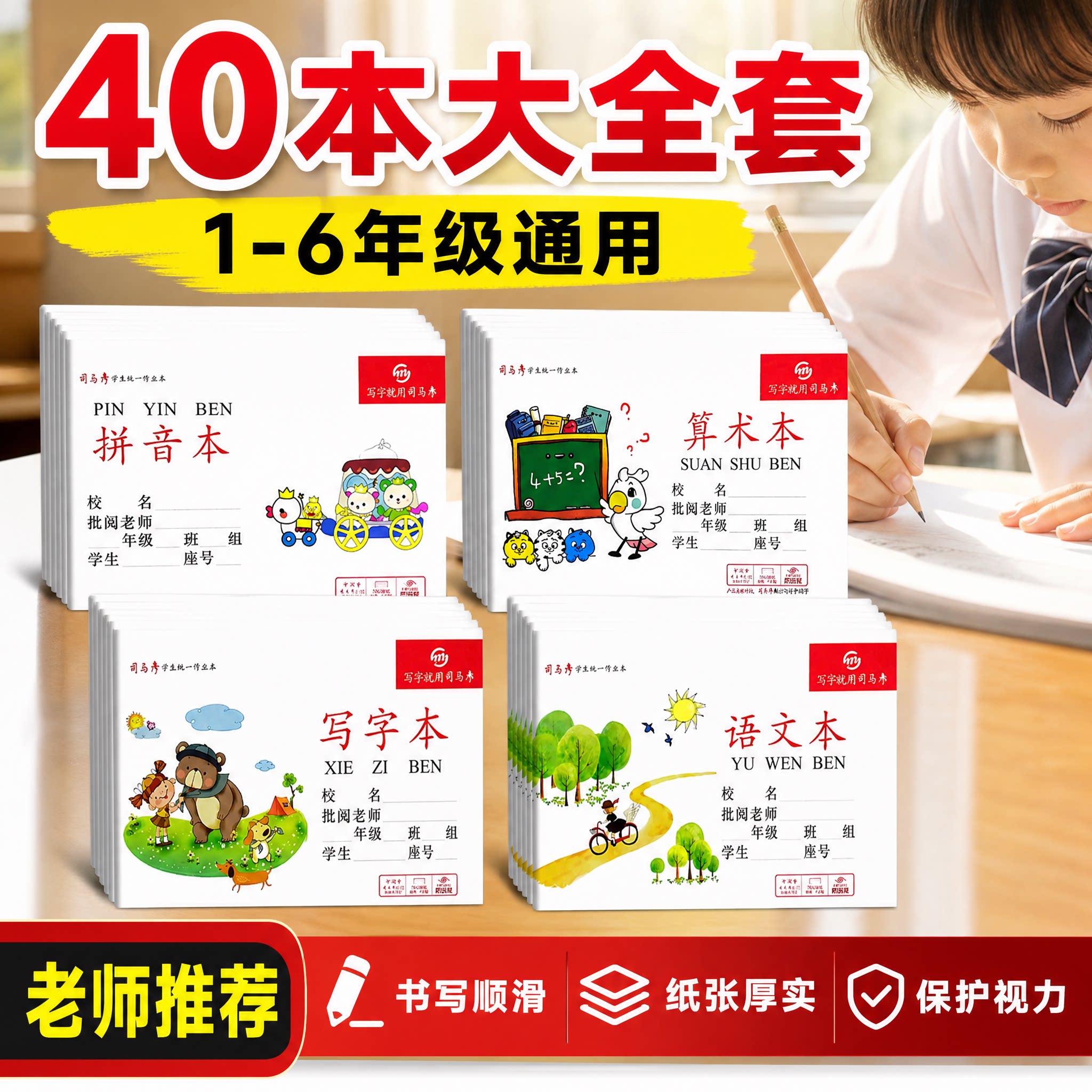 司马彦40本作业本套餐图片
