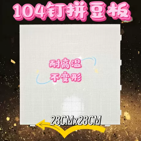 104钉【白色底板】1个装 可拼大图/高品质/更方便