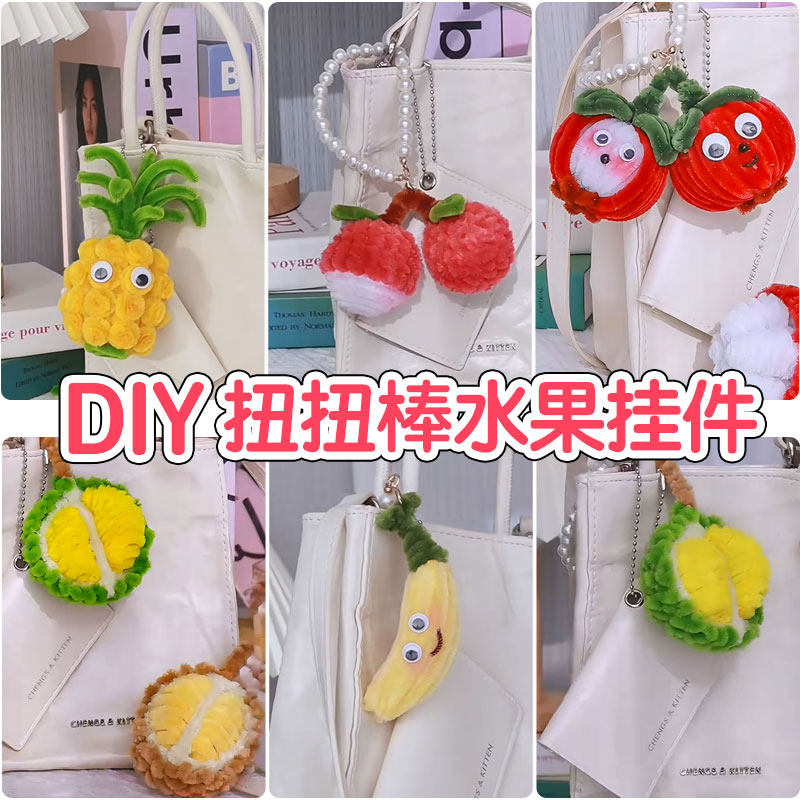 创意可爱榴莲扭扭棒diy材料包香蕉钥匙扣包挂件公仔丑萌玩偶全套