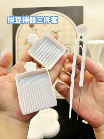 白色【拼豆神器】三件套