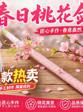 春日桃花弓剑扭扭棒手工材料包