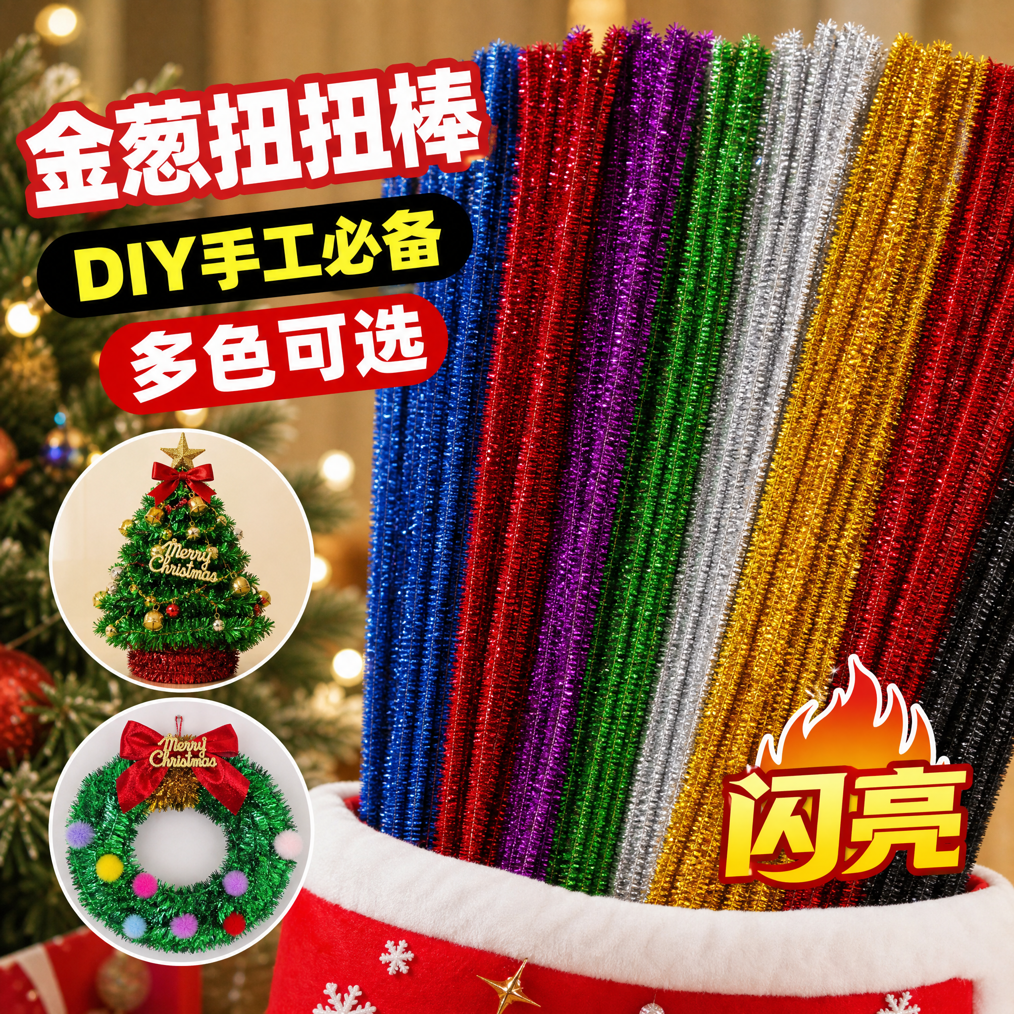 金葱毛根彩色闪光毛条扭扭棒圣诞节儿童幼儿园DIY手工制作材料