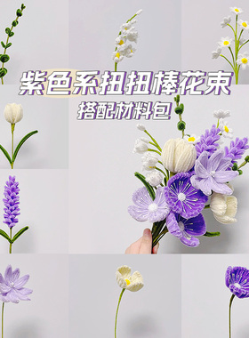 紫色扭扭棒花束手工diy材料包加密百合花郁金香虞美人妞妞棒毛根