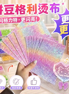 拼豆格力特亮面烘焙布烫片
