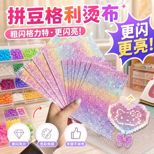 拼豆格力特亮面烘焙布烫片