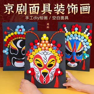 DIY京剧脸谱涂色面具手工diy材料国潮中国风幼儿园儿童团建活动