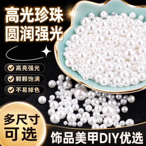 白色高亮DIY手工材料6-10mm散珠