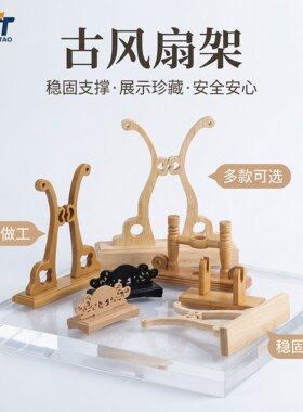楠竹扇架团扇架子古风扇展示底座扇托支架干花扇蚕丝扇漆扇摆件装