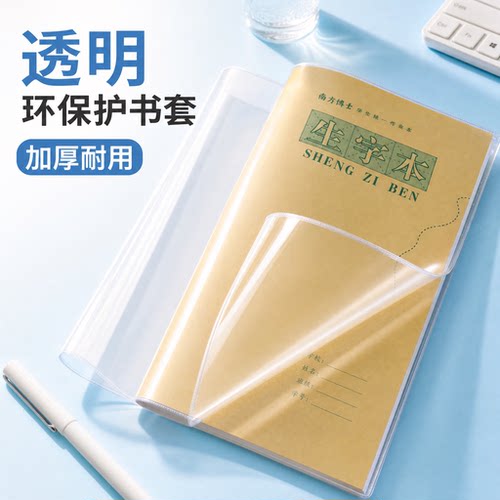 透明塑料小学生作业本子皮保护套