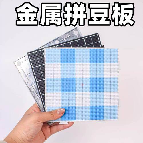 金属拼豆板耐高温防滑不掉豆