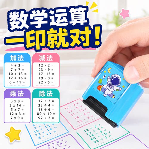 出题神器加减乘除滚动印章