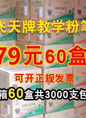 飞天牌云天白色无尘粉笔教师用黑板报儿童家用六角彩色整箱批发