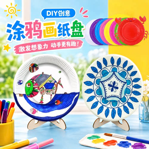 白色纸盘子diy儿童美术涂鸦纸碟