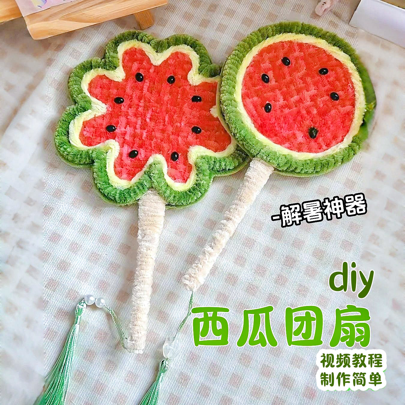 西瓜团扇扭扭棒手工diy材料包自制创意团扇挂件夏日氛围拍照神器