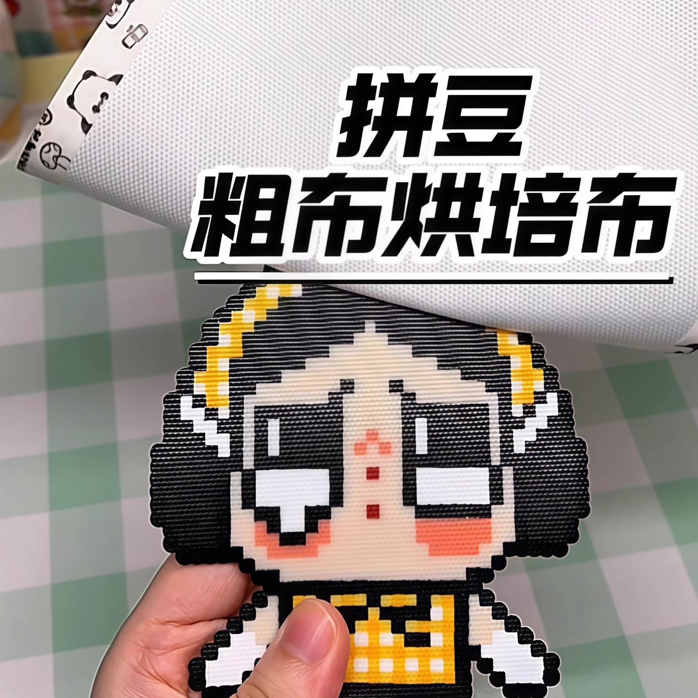 拼豆烫布包边拼豆烘培布哑光柔软透光手工diy耐高温拼豆助烫纸
