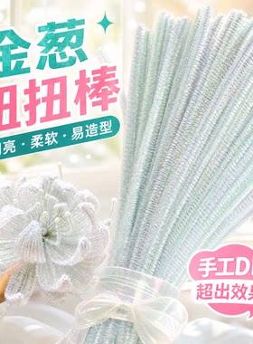 儿童加密金葱扭扭棒花束材料包