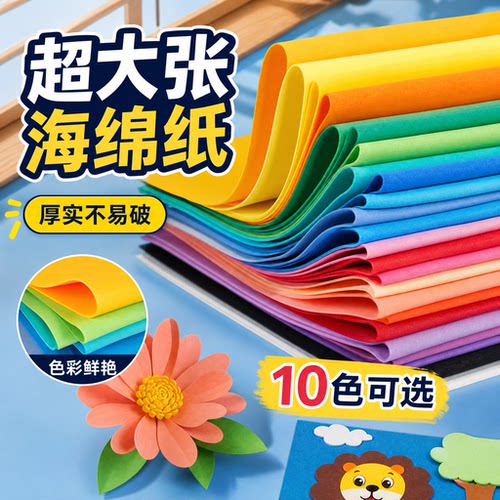 海绵纸 90cm大张彩色泡沫纸 手工软彩纸幼儿园diy材料批发1mm厚 - 封面