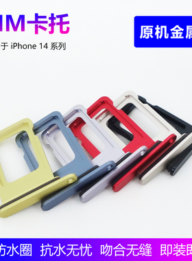 SIM卡托苹果14卡槽14PM金属防水14P适用iPhone14 Plus 14 Pro Max