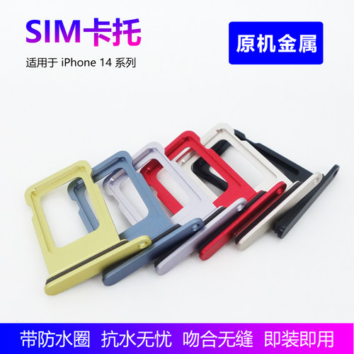 苹果iPhone14原装卡槽金属防水