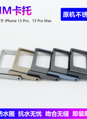 SIM卡托苹果13Pro卡槽不锈钢防水双卡适用iPhone13ProMax/13PM