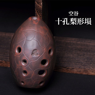 空谷10孔专业演奏单腔梨形埙入门好音色窑变古乐器复古十孔梨埙