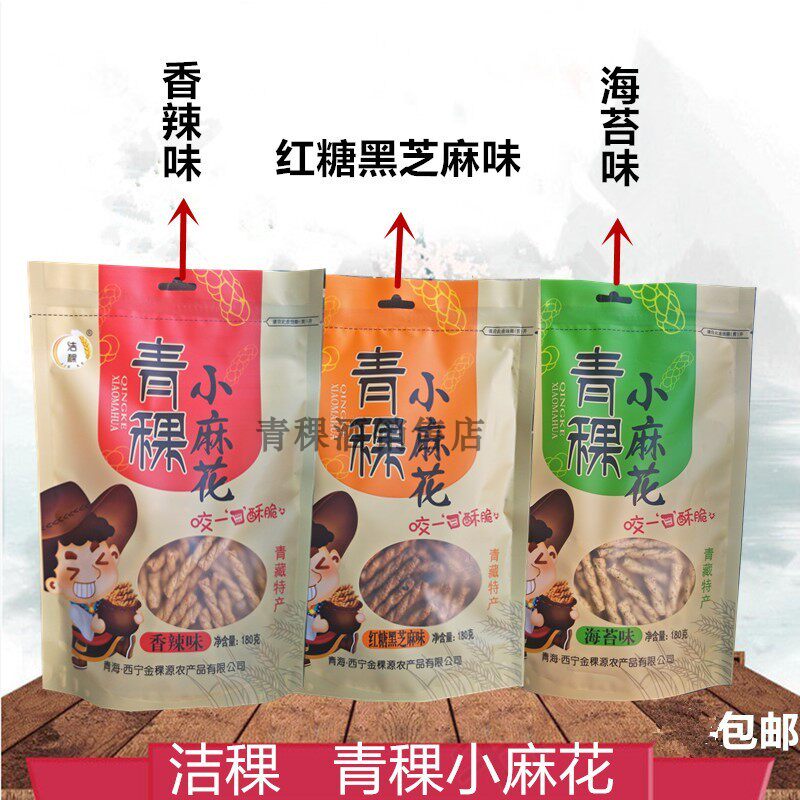 青藏特产洁稞青稞小麻花粗粮小吃零食180克/袋装传统糕点包邮