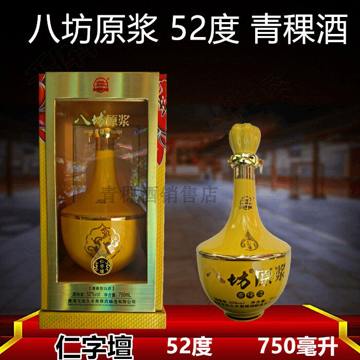 青稞酒 青海互助八坊原浆52度仁字壇久丰青稞酒750毫升清香型包邮