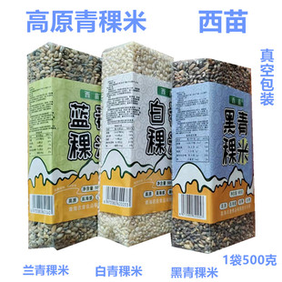 青稞香米青海西藏高原西苗蓝白黑青稞五谷杂粮麦仁煲粥蒸米饭