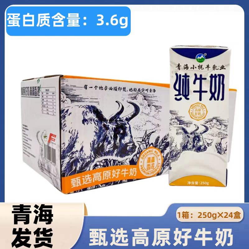 青海小牦牛全脂纯牛奶250g24盒整箱学生早餐盒装 纯牛奶