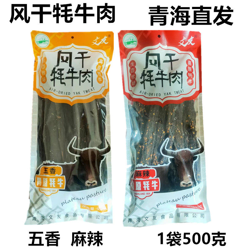 清真 青藏风干牦牛肉 文友青海特产牛肉干 藏区礼品零食 一斤装